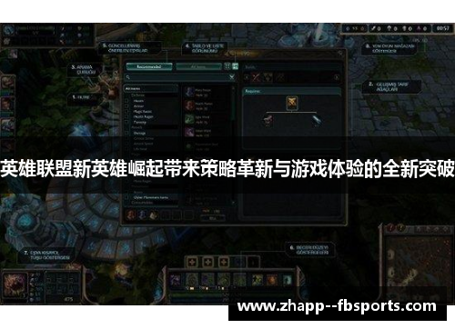 英雄联盟新英雄崛起带来策略革新与游戏体验的全新突破