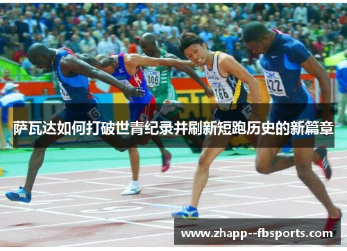 萨瓦达如何打破世青纪录并刷新短跑历史的新篇章