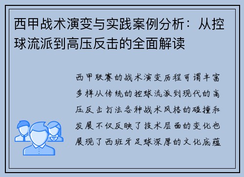 西甲战术演变与实践案例分析：从控球流派到高压反击的全面解读