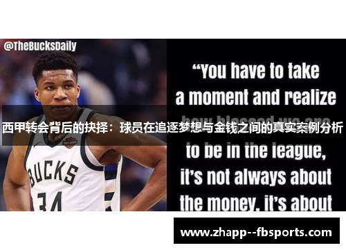 西甲转会背后的抉择：球员在追逐梦想与金钱之间的真实案例分析