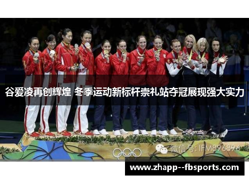 谷爱凌再创辉煌 冬季运动新标杆崇礼站夺冠展现强大实力