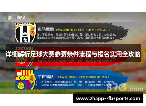 详细解析足球大赛参赛条件流程与报名实用全攻略