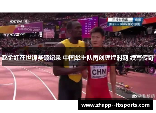 赵金红在世锦赛破纪录 中国举重队再创辉煌时刻 续写传奇