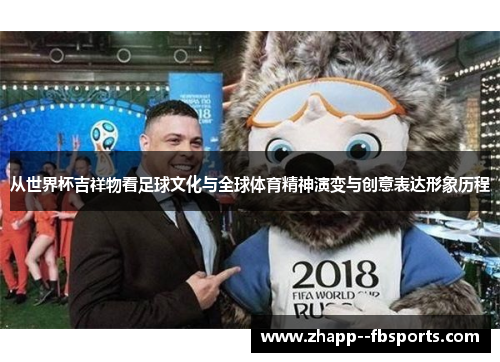 从世界杯吉祥物看足球文化与全球体育精神演变与创意表达形象历程