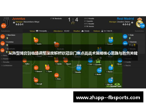 从阵型博弈到临场调整深度解析欧冠豪门焦点战战术策略核心思路与胜负关键