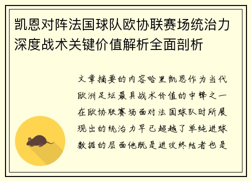 凯恩对阵法国球队欧协联赛场统治力深度战术关键价值解析全面剖析