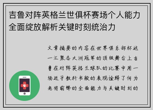 吉鲁对阵英格兰世俱杯赛场个人能力全面绽放解析关键时刻统治力