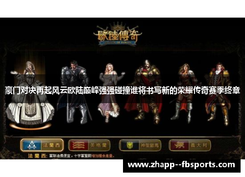豪门对决再起风云欧陆巅峰强强碰撞谁将书写新的荣耀传奇赛季终章 豪门对决再起风云欧陆巅峰强强碰撞谁将书写新的荣耀传奇赛季终章