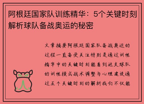 阿根廷国家队训练精华：5个关键时刻解析球队备战奥运的秘密