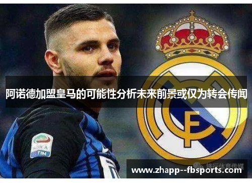 阿诺德加盟皇马的可能性分析未来前景或仅为转会传闻