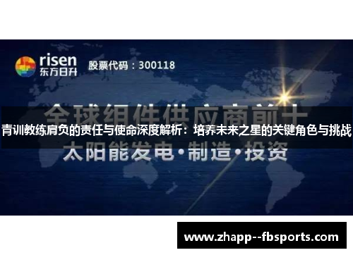 青训教练肩负的责任与使命深度解析:培养未来之星的关键角色与挑战 青训教练肩负的责任与使命深度解析:培养未来之星的关键角色与挑战