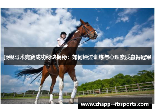 顶级马术竞赛成功秘诀揭秘：如何通过训练与心理素质赢得冠军