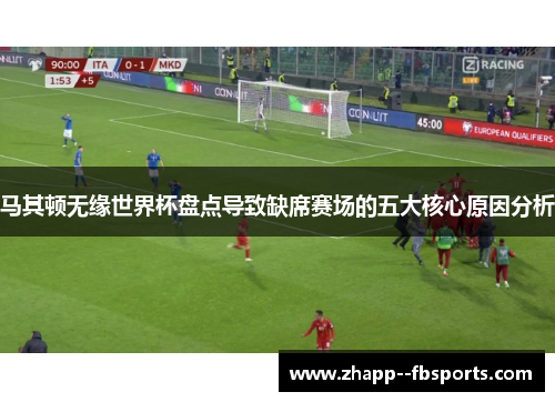 马其顿无缘世界杯盘点导致缺席赛场的五大核心原因分析