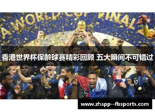 香港世界杯保龄球赛精彩回顾 五大瞬间不可错过 香港世界杯保龄球赛精彩回顾 五大瞬间不可错过