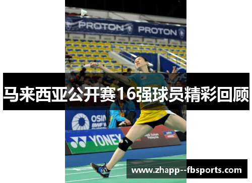 马来西亚公开赛16强球员精彩回顾