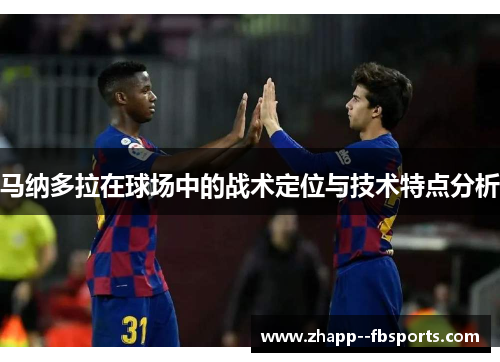 马纳多拉在球场中的战术定位与技术特点分析