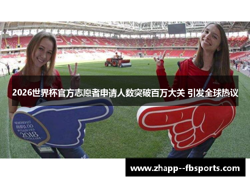 2026世界杯官方志愿者申请人数突破百万大关 引发全球热议
