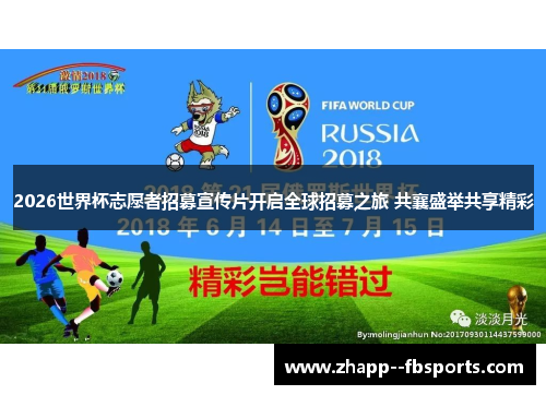 2026世界杯志愿者招募宣传片开启全球招募之旅 共襄盛举共享精彩 2026世界杯志愿者招募宣传片开启全球招募之旅 共襄盛举共享精彩