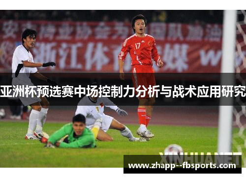 亚洲杯预选赛中场控制力分析与战术应用研究