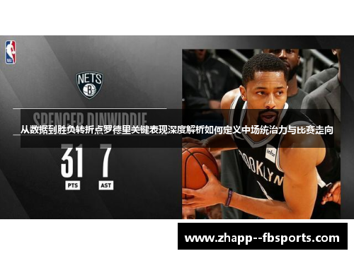 从数据到胜负转折点罗德里关键表现深度解析如何定义中场统治力与比赛走向 从数据到胜负转折点罗德里关键表现深度解析如何定义中场统治力与比赛走向