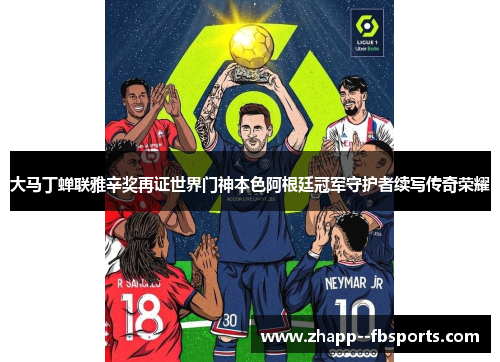 大马丁蝉联雅辛奖再证世界门神本色阿根廷冠军守护者续写传奇荣耀 大马丁蝉联雅辛奖再证世界门神本色阿根廷冠军守护者续写传奇荣耀