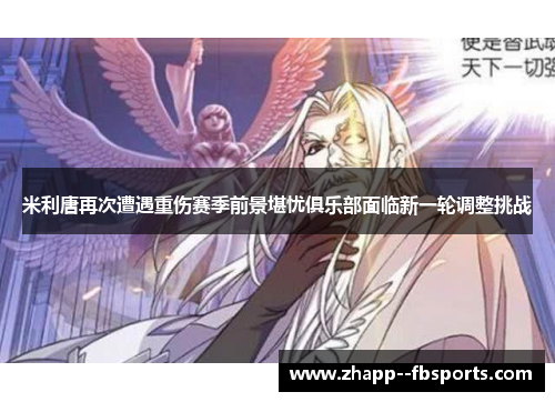 米利唐再次遭遇重伤赛季前景堪忧俱乐部面临新一轮调整挑战