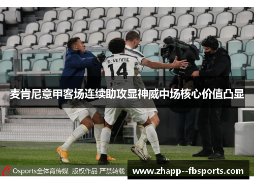 麦肯尼意甲客场连续助攻显神威中场核心价值凸显