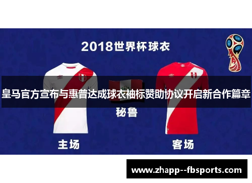 皇马官方宣布与惠普达成球衣袖标赞助协议开启新合作篇章 皇马官方宣布与惠普达成球衣袖标赞助协议开启新合作篇章