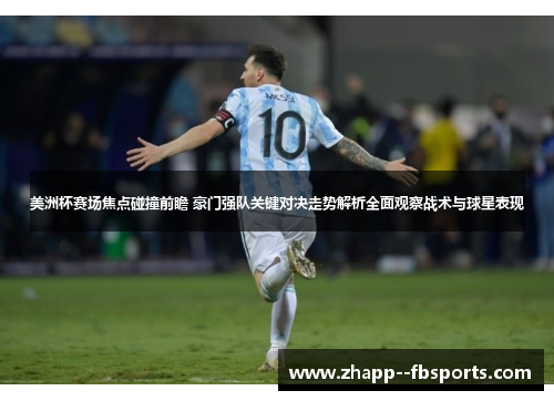美洲杯赛场焦点碰撞前瞻 豪门强队关键对决走势解析全面观察战术与球星表现 美洲杯赛场焦点碰撞前瞻 豪门强队关键对决走势解析全面观察战术与球星表现