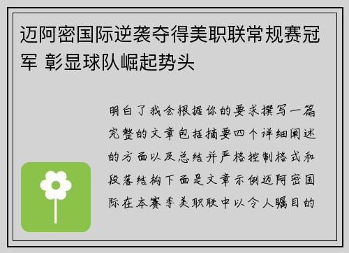 迈阿密国际逆袭夺得美职联常规赛冠军 彰显球队崛起势头 迈阿密国际逆袭夺得美职联常规赛冠军 彰显球队崛起势头