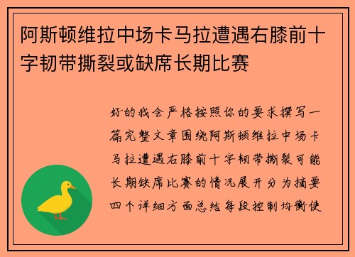 阿斯顿维拉中场卡马拉遭遇右膝前十字韧带撕裂或缺席长期比赛 阿斯顿维拉中场卡马拉遭遇右膝前十字韧带撕裂或缺席长期比赛