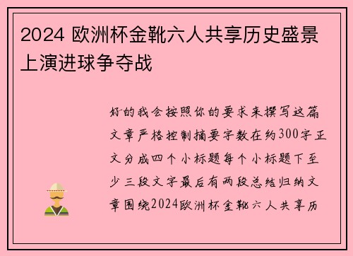 2024 欧洲杯金靴六人共享历史盛景 上演进球争夺战 2024 欧洲杯金靴六人共享历史盛景 上演进球争夺战