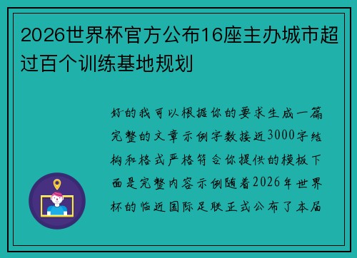 2026世界杯官方公布16座主办城市超过百个训练基地规划 2026世界杯官方公布16座主办城市超过百个训练基地规划