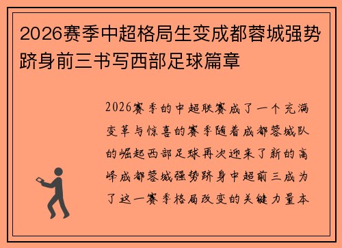 2026赛季中超格局生变成都蓉城强势跻身前三书写西部足球篇章 2026赛季中超格局生变成都蓉城强势跻身前三书写西部足球篇章