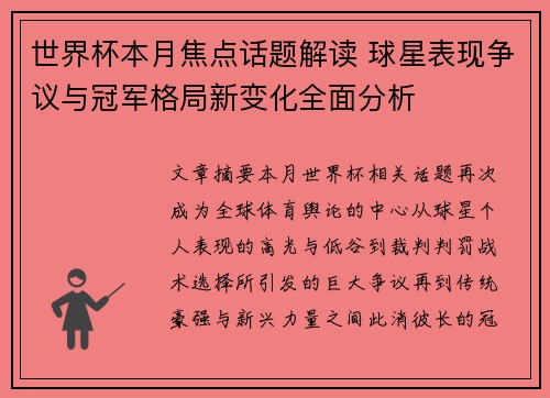 世界杯本月焦点话题解读 球星表现争议与冠军格局新变化全面分析 世界杯本月焦点话题解读 球星表现争议与冠军格局新变化全面分析