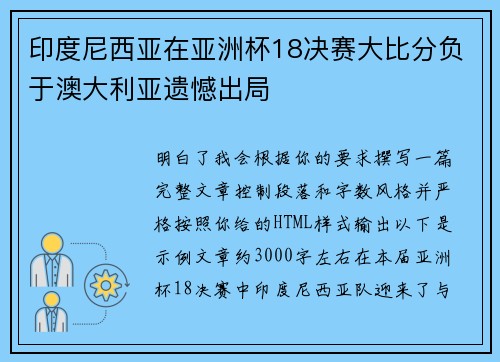 印度尼西亚在亚洲杯18决赛大比分负于澳大利亚遗憾出局 印度尼西亚在亚洲杯18决赛大比分负于澳大利亚遗憾出局