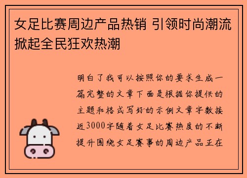 女足比赛周边产品热销 引领时尚潮流掀起全民狂欢热潮 女足比赛周边产品热销 引领时尚潮流掀起全民狂欢热潮