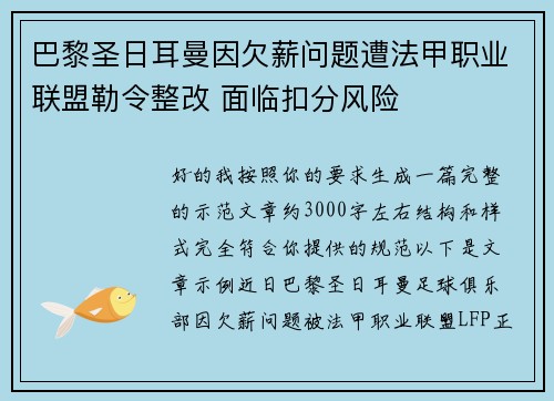 巴黎圣日耳曼因欠薪问题遭法甲职业联盟勒令整改 面临扣分风险 巴黎圣日耳曼因欠薪问题遭法甲职业联盟勒令整改 面临扣分风险
