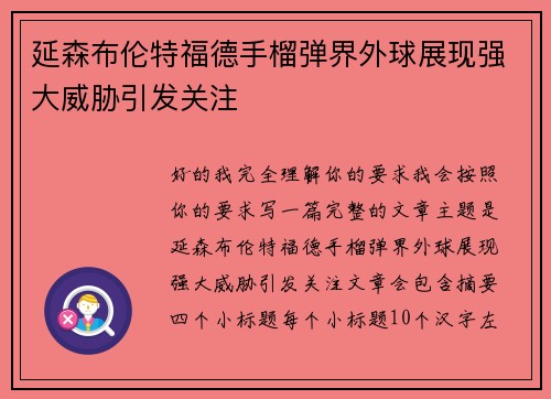 延森布伦特福德手榴弹界外球展现强大威胁引发关注