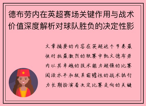德布劳内在英超赛场关键作用与战术价值深度解析对球队胜负的决定性影响研究 德布劳内在英超赛场关键作用与战术价值深度解析对球队胜负的决定性影响研究