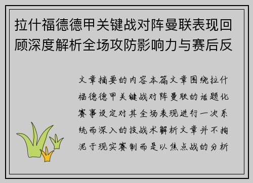 拉什福德德甲关键战对阵曼联表现回顾深度解析全场攻防影响力与赛后反思 拉什福德德甲关键战对阵曼联表现回顾深度解析全场攻防影响力与赛后反思