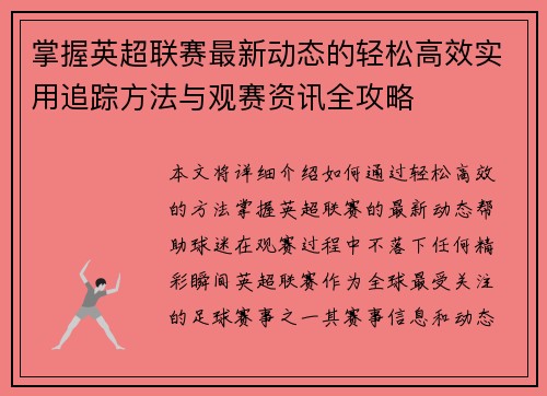 掌握英超联赛最新动态的轻松高效实用追踪方法与观赛资讯全攻略 掌握英超联赛最新动态的轻松高效实用追踪方法与观赛资讯全攻略
