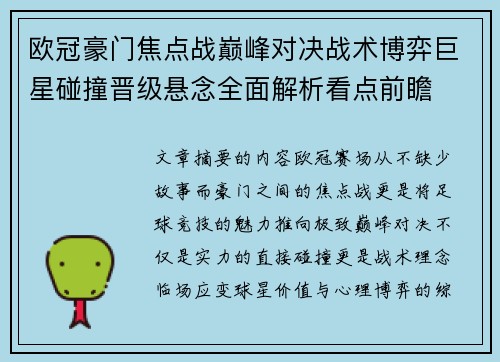 欧冠豪门焦点战巅峰对决战术博弈巨星碰撞晋级悬念全面解析看点前瞻 欧冠豪门焦点战巅峰对决战术博弈巨星碰撞晋级悬念全面解析看点前瞻