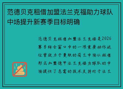 范德贝克租借加盟法兰克福助力球队中场提升新赛季目标明确 范德贝克租借加盟法兰克福助力球队中场提升新赛季目标明确