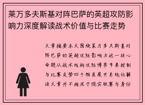 莱万多夫斯基对阵巴萨的英超攻防影响力深度解读战术价值与比赛走势 莱万多夫斯基对阵巴萨的英超攻防影响力深度解读战术价值与比赛走势