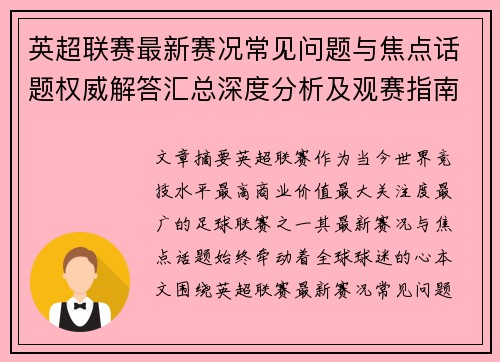 英超联赛最新赛况常见问题与焦点话题权威解答汇总深度分析及观赛指南 英超联赛最新赛况常见问题与焦点话题权威解答汇总深度分析及观赛指南