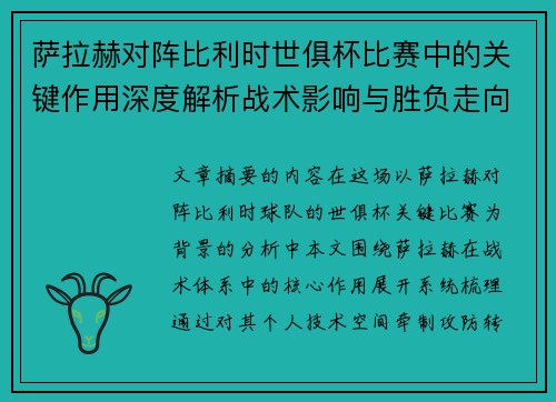 萨拉赫对阵比利时世俱杯比赛中的关键作用深度解析战术影响与胜负走向评估 萨拉赫对阵比利时世俱杯比赛中的关键作用深度解析战术影响与胜负走向评估