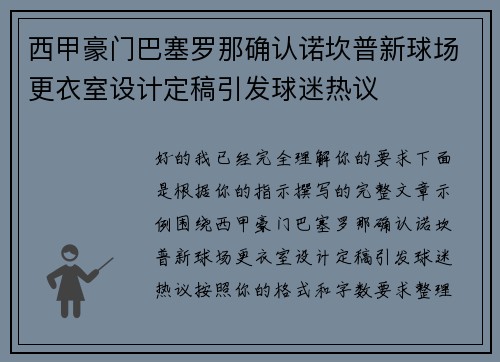 西甲豪门巴塞罗那确认诺坎普新球场更衣室设计定稿引发球迷热议 西甲豪门巴塞罗那确认诺坎普新球场更衣室设计定稿引发球迷热议