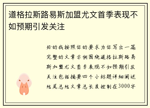 道格拉斯路易斯加盟尤文首季表现不如预期引发关注 道格拉斯路易斯加盟尤文首季表现不如预期引发关注