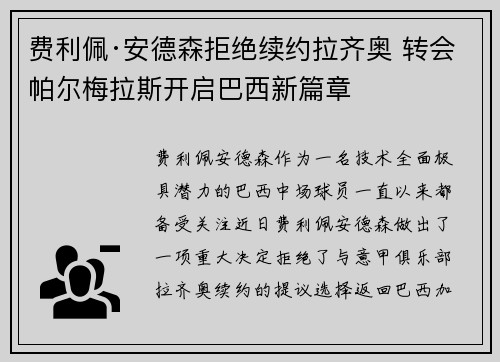 费利佩·安德森拒绝续约拉齐奥 转会帕尔梅拉斯开启巴西新篇章 费利佩·安德森拒绝续约拉齐奥 转会帕尔梅拉斯开启巴西新篇章